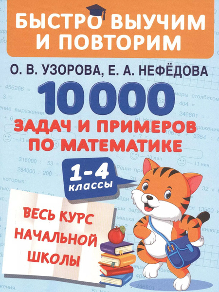 10000 задач и примеров по математике. 1-4 классы. Весь курс начальной ...