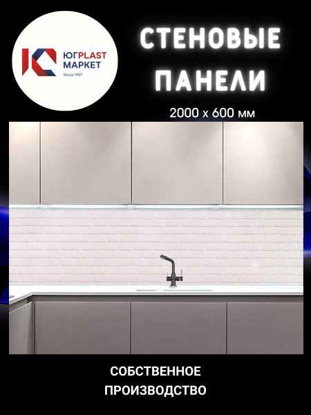 ЮГPLASTMARKET Фартук для кухни на стену с 3D покрытием "Кирпич белый ...