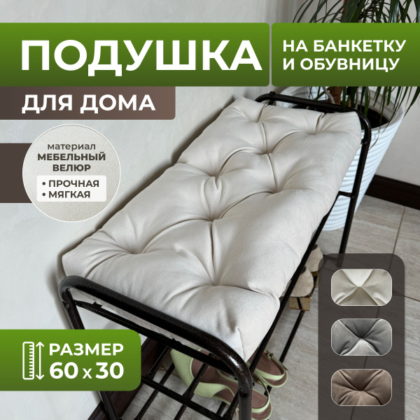 Подушка в прихожую, на банкетку, обувницу 60х30 см велюр бежевый купить ...