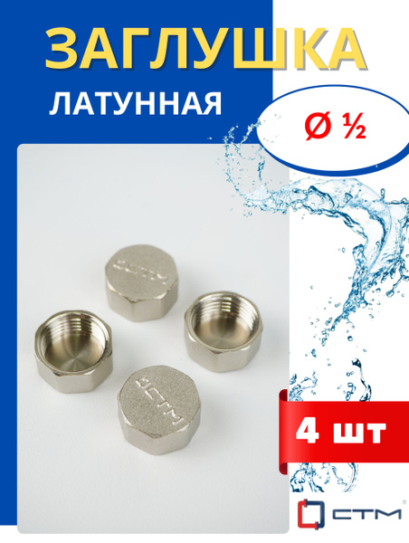 Заглушка латунная 1/2, внутренняя резьба (СТМ) 4шт., 449889 - купить по ...