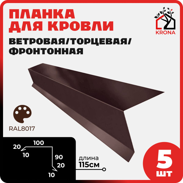 Ветровая / Торцевая / Фронтонная планка для кровли - купить с доставкой ...