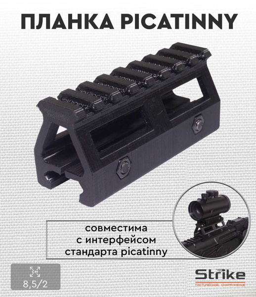Планка Strike повышающая picatinny 85мм, пластик - купить с доставкой ...