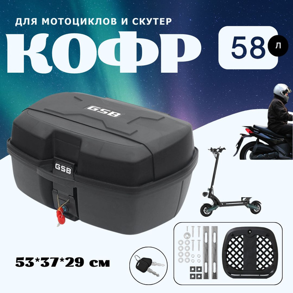 кофр для мотоцикла и скутер большой объем 53*37*29см,58л - купить по ...