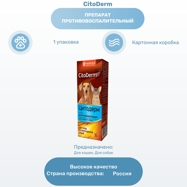 Препарат противовоспалительный CitoDerm мазь для животных ...