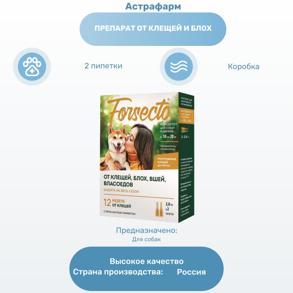 Астрафарм Forsecto капли для собак и щенков от 10 до 20 кг, от блох и ...