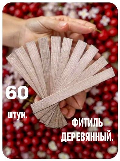 Фитиль деревянный для свечей 60 штук. - купить с доставкой по выгодным ...