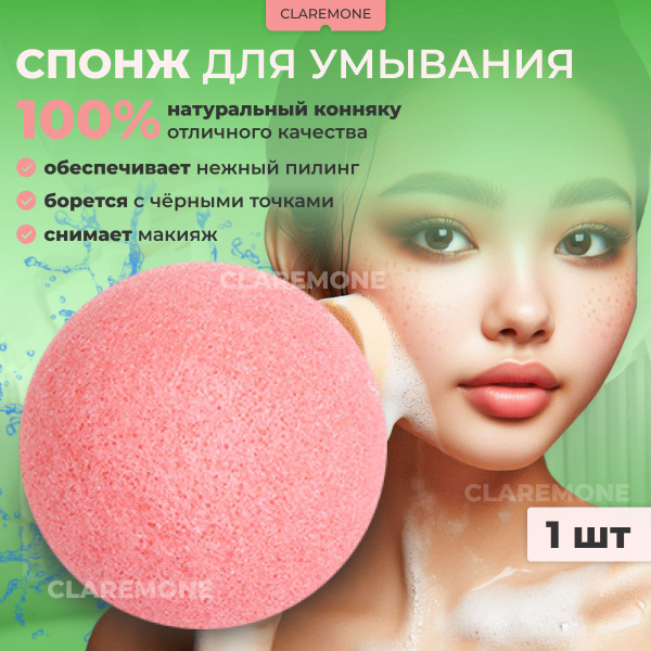Claremone Спонж для умывания, губка конняку для лица, 1 шт. купить на ...