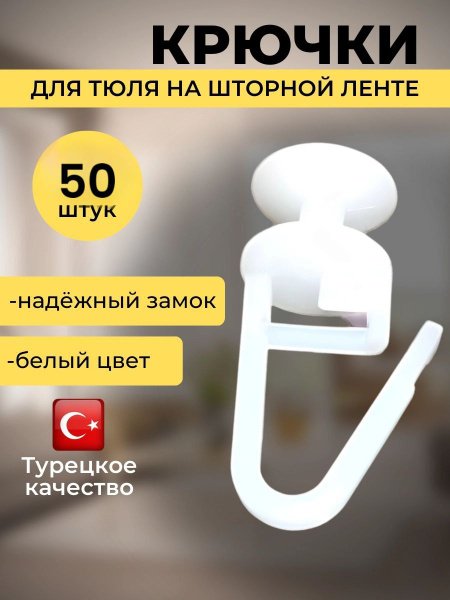 Крючки для тюль и шторы купить по низкой цене с доставкой в интернет ...