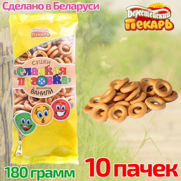 Мини-сушки Сладкая пуговка с ароматом ванили 10 штук по 180 грамм ...