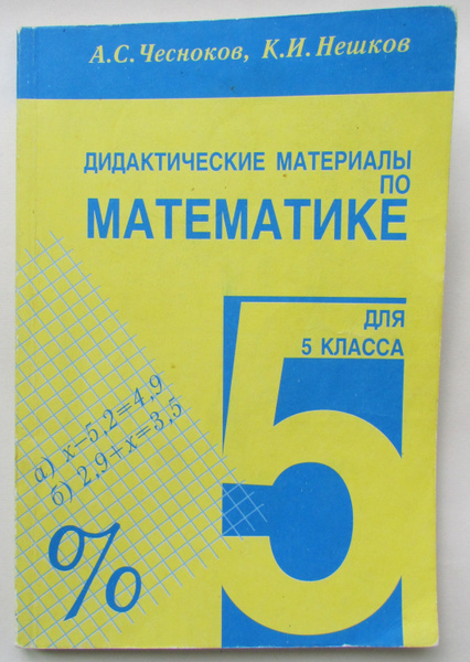 Дидактические материалы по математике 5 кл. | Чесноков А. - купить с ...