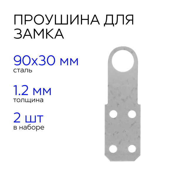 Проушина для навесного замка, 90х30х1.2 мм, 2 шт - купить по низкой ...