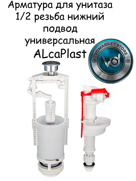 Арматура для унитаза 1/2 резьба Универсальная ALcaPlast купить по ...