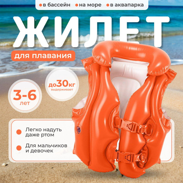 Надувной жилет для плавания купить по выгодной цене в интернет-магазине ...