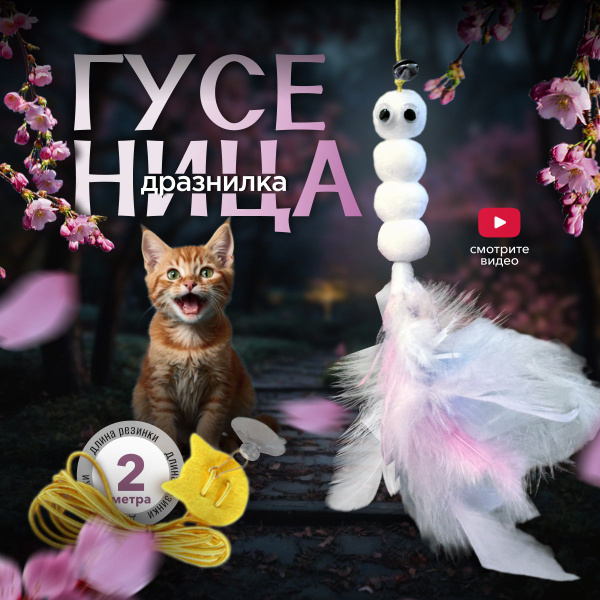 Игрушки для кошек - дразнилка Гусеница Белая на резинке с колокольчиком ...