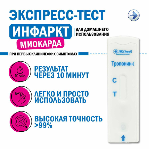 Экспресс-тест на инфаркт миокарда (тропониновый тест) - купить с ...