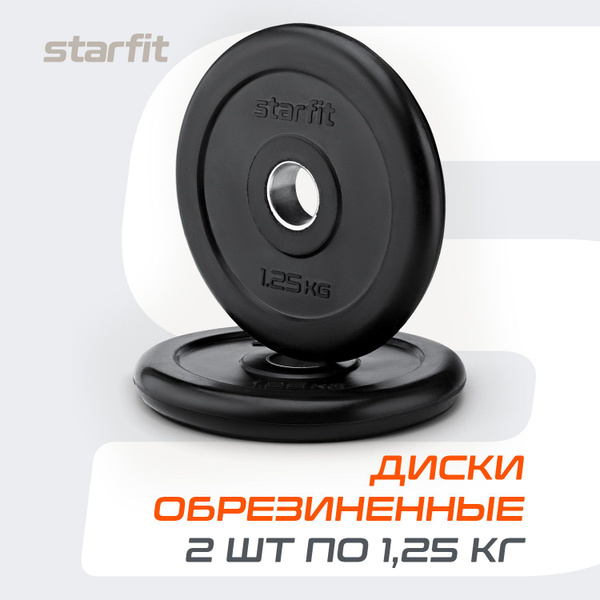 Блины для штанги обрезиненные STARFIT, 1,25 кг, набор 2 шт - купить в ...