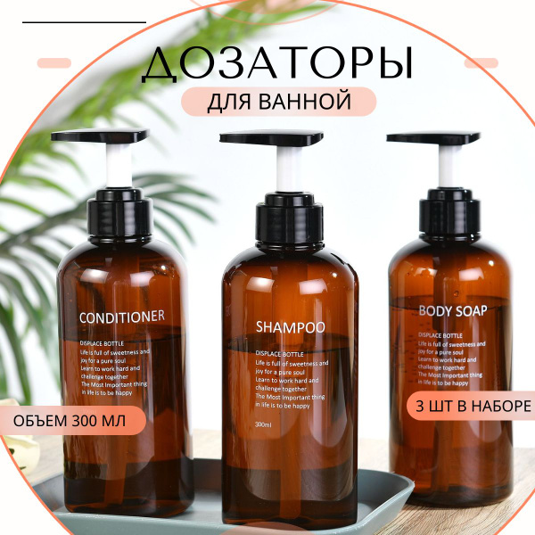 Набор дозаторов для жидкого мыла, шампуня, геля для душа, кондиционера ...