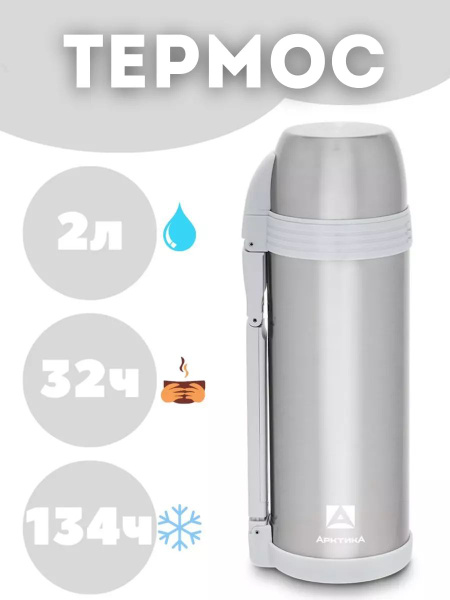 Термос Арктика - купить по выгодной цене в интернет-магазине OZON ...
