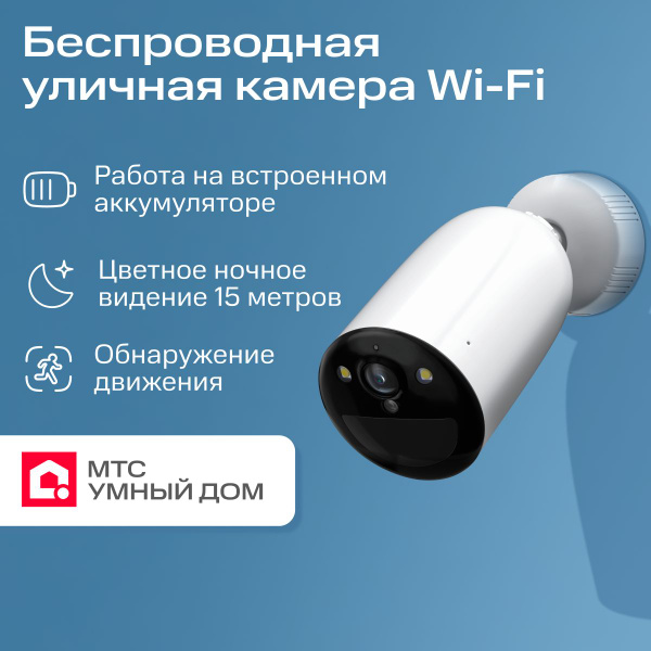 Камера видеонаблюдения МТС Умный дом Беспроводная уличная камера ...