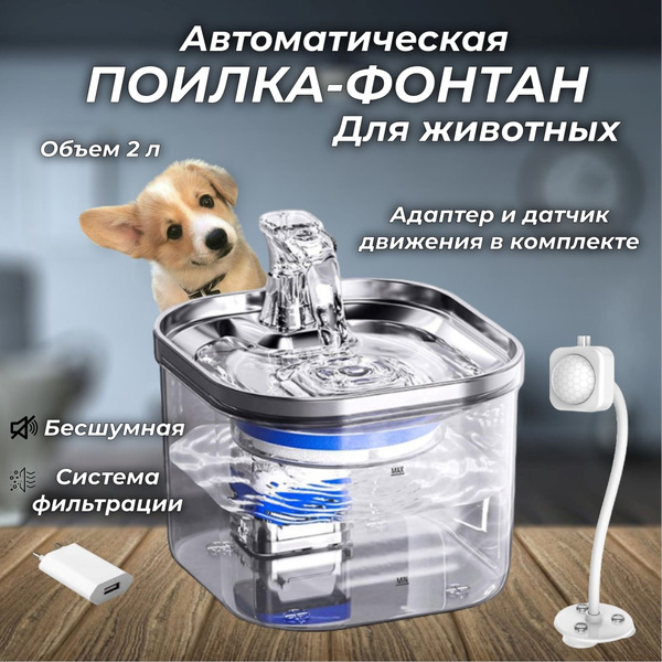 Автоматическая поилка для кошек и собак. Фонтан для животных с датчиком ...