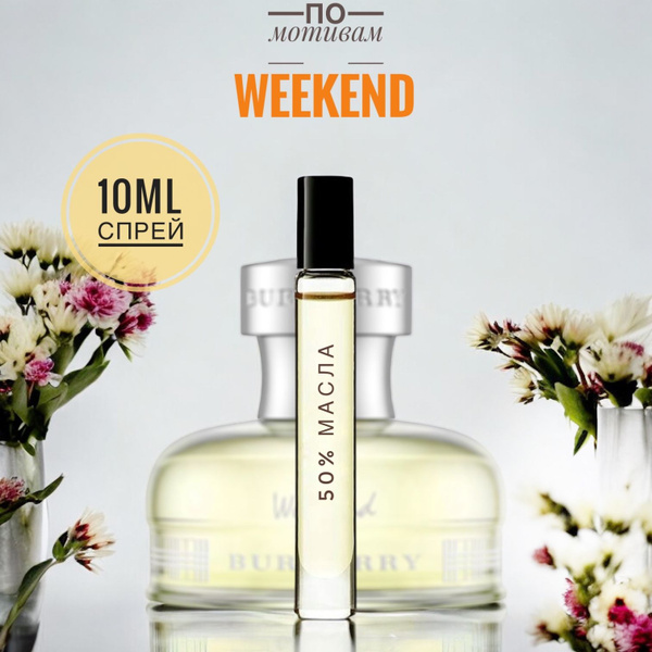 LAB PARFUM WEEKEND женские 10ml на разлив, отливант, парфюм Духи 10 мл ...