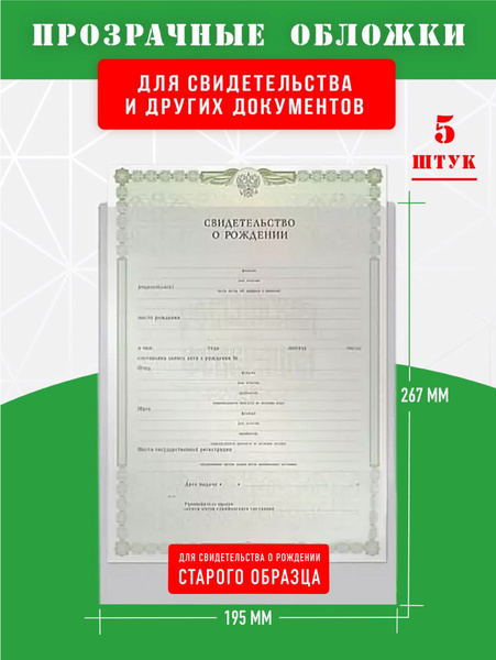 Прозрачная обложка чехол на свидетельство о рождении старого образца ...