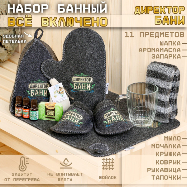 Набор банный "Всё включено. Директор бани" 11 предметов купить по ...