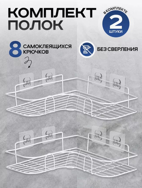 Полка настенная, полка для ванной угловая без сверления белая купить на ...