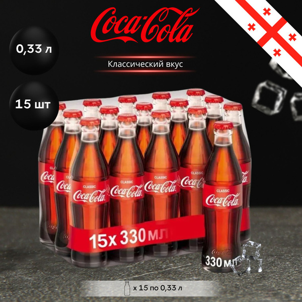 Coca-Cola в стекле 0,33 л. 15 шт. Кока-кола стекло Грузия - купить с ...