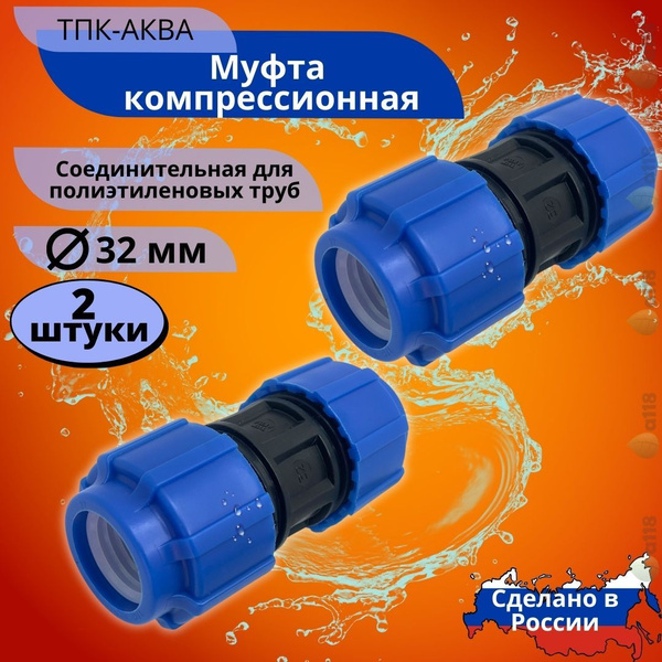 Муфта ПНД 32мм ТПК-Аква компрессионная цанговая для полиэтиленовых труб ...