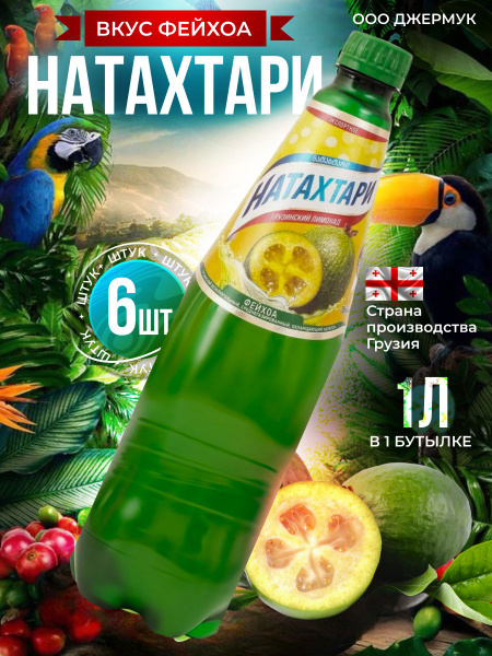 Натахтари лимонад со вкусом фейхоа 6 шт по 1 л - купить с доставкой по ...