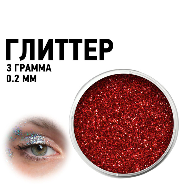 Блестки - глиттер для лица глаз и тела / красный - купить с доставкой ...