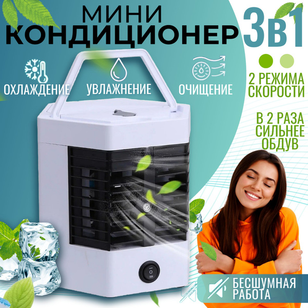 Вентилятор-кондиционер настольный; Увлажнитель 3 в 1; Мини кондиционер ...