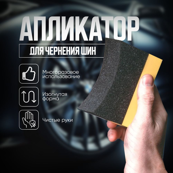 Аппликатор для чернения резины / Губка для нанесения полиролей - купить ...