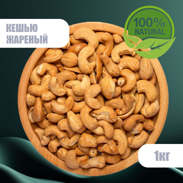 Кешью жареный крупный отборный 1 кг - купить с доставкой по выгодным ...