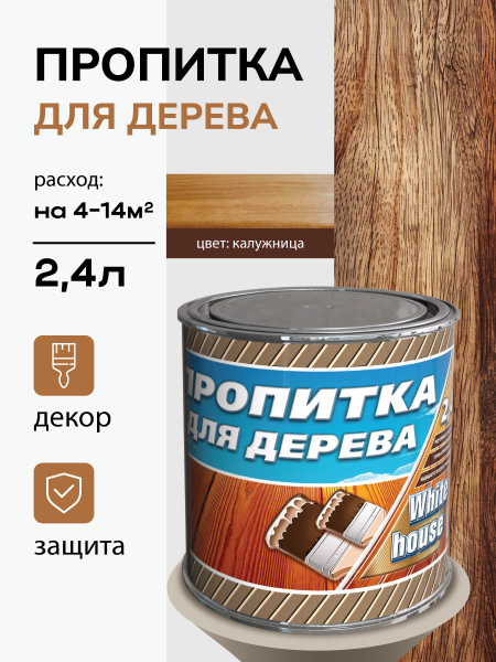 Пропитка, лак для дерева для наружных работ, White House, Калужница 0 ...