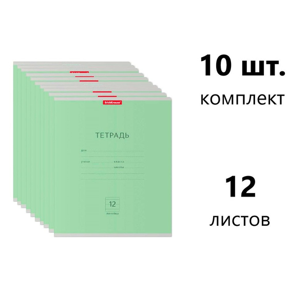 Erich Krause Набор тетрадей, 10 шт., листов: 12 - купить с доставкой по ...
