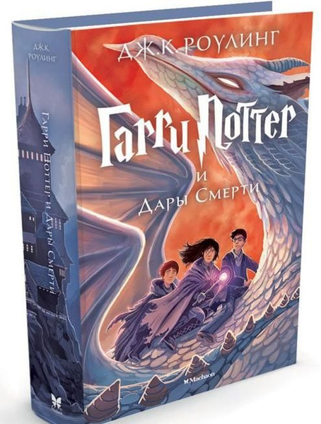 Книга ГарриПоттер-7 "Гарри Поттер и Дары Смерти" (38163) | Роулинг ...