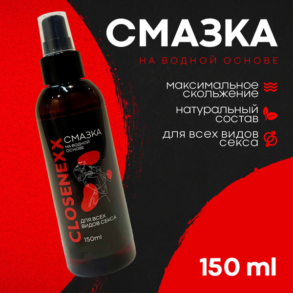 Лубрикант Closenexx, 150 мл на водной основе без запаха и вкуса, смазка ...