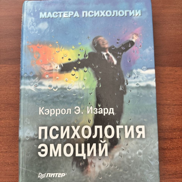 Психология эмоций . | Изард Кэррол Э. купить на OZON по низкой цене ...