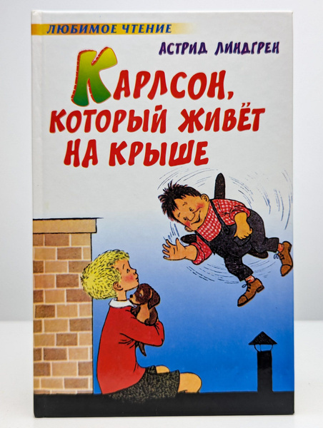 Карлсон, который живет на крыше купить на OZON по низкой цене (1729686174)