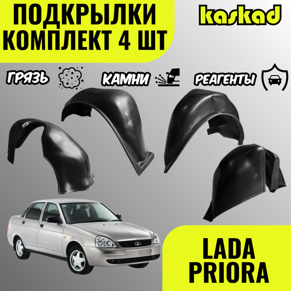 Подкрылки для Лада Приора, комплект 4 штуки, локеры передние и задние ...