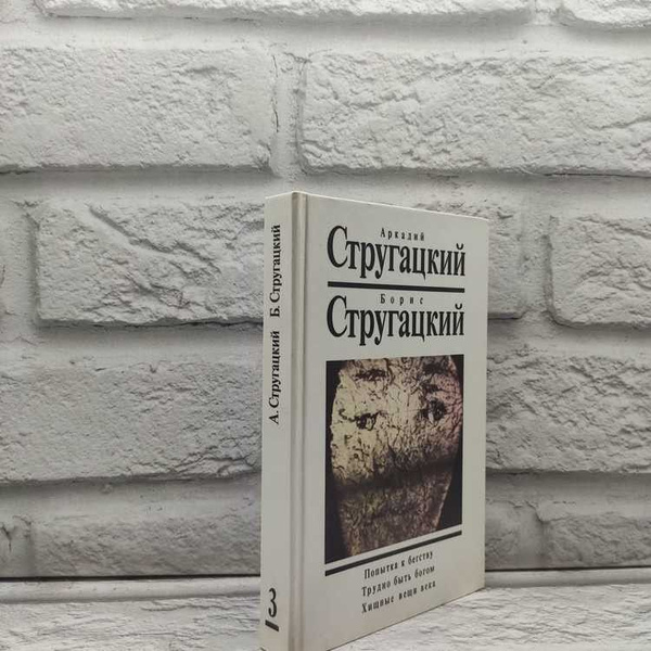 Попытка к бегству. Трудно быть богом. Хищные вещи века. Стругацкий А ...
