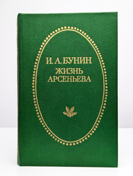 Жизнь Арсеньева - купить с доставкой по выгодным ценам в интернет ...