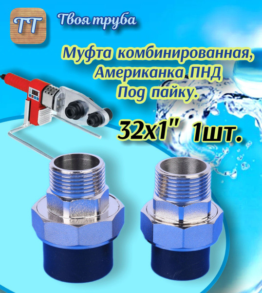 Муфта разборная, Американка. ПНД DN 32х1" Наружная резьба 1шт. купить ...