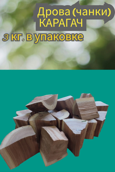 Дрова (чанки) карагач для гриля - купить с доставкой по выгодным ценам ...