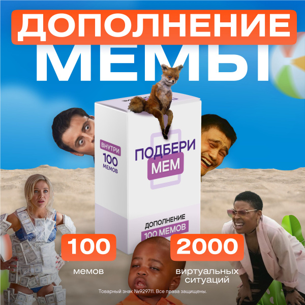 Дополнение к настольной игре Подбери мем +100 мемов - купить с ...