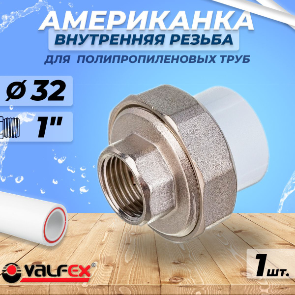 Американка с внутренней резьбой VALFEX - 32 x 1" (1шт, для ...