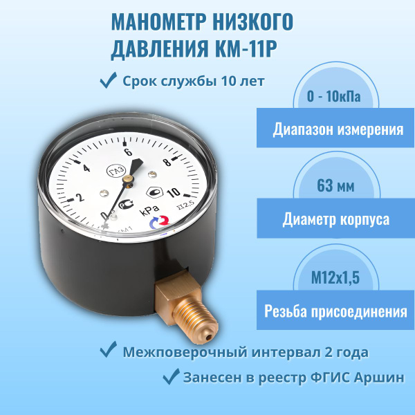 Манометр низкого давления (напоромер) "РОСМА" КМ-11P 0-10кПа M12х1,5 ...