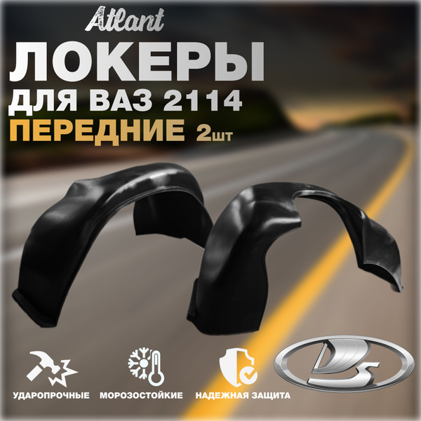 Локеры передние для ВАЗ 2113, 2114, 2115, комплект 2 штуки, подкрылки ...